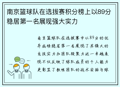 南京篮球队在选拔赛积分榜上以89分稳居第一名展现强大实力