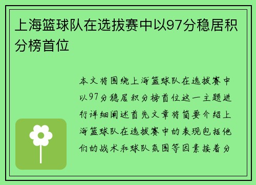 上海篮球队在选拔赛中以97分稳居积分榜首位