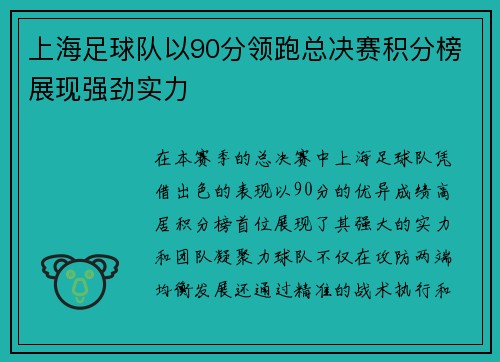 上海足球队以90分领跑总决赛积分榜展现强劲实力