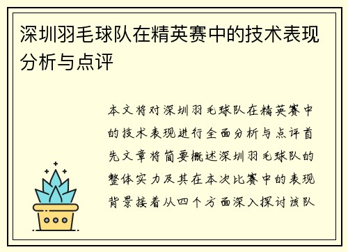 深圳羽毛球队在精英赛中的技术表现分析与点评