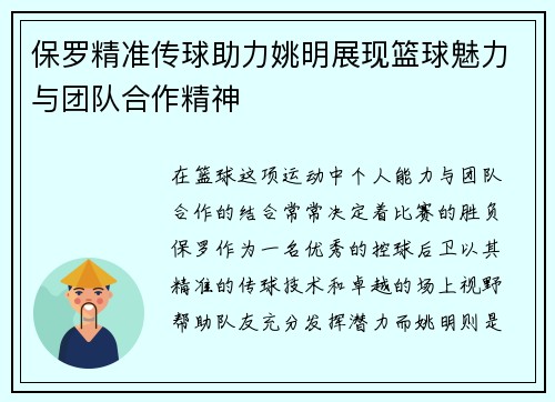 保罗精准传球助力姚明展现篮球魅力与团队合作精神