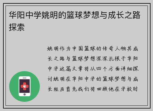 华阳中学姚明的篮球梦想与成长之路探索