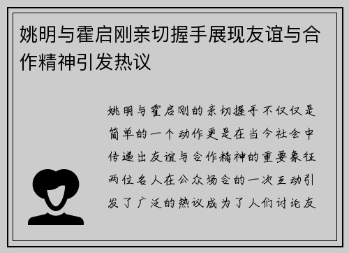 姚明与霍启刚亲切握手展现友谊与合作精神引发热议