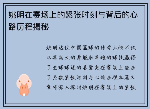 姚明在赛场上的紧张时刻与背后的心路历程揭秘