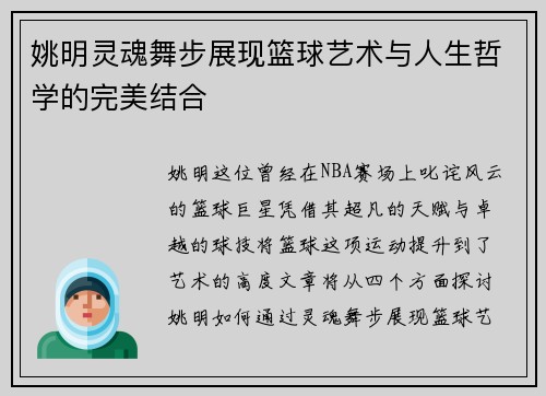 姚明灵魂舞步展现篮球艺术与人生哲学的完美结合