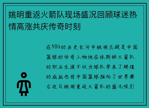 姚明重返火箭队现场盛况回顾球迷热情高涨共庆传奇时刻