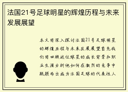 法国21号足球明星的辉煌历程与未来发展展望
