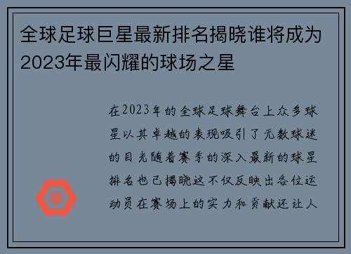 全球足球巨星最新排名揭晓谁将成为2023年最闪耀的球场之星