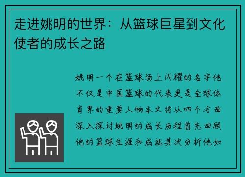 走进姚明的世界：从篮球巨星到文化使者的成长之路