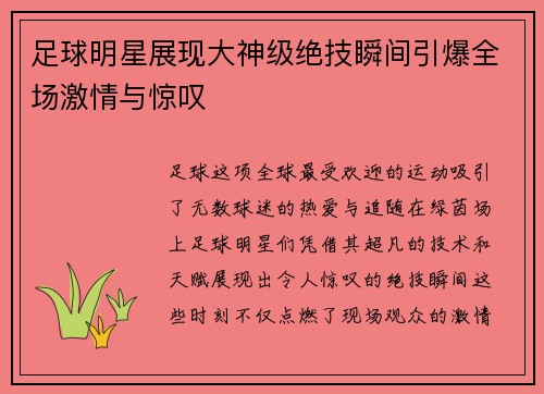 足球明星展现大神级绝技瞬间引爆全场激情与惊叹
