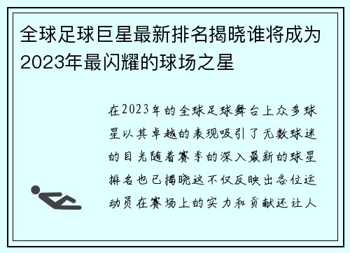 全球足球巨星最新排名揭晓谁将成为2023年最闪耀的球场之星