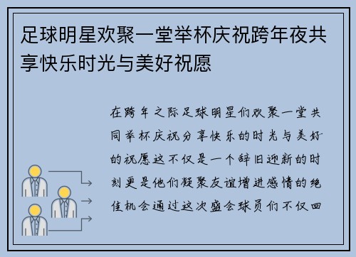足球明星欢聚一堂举杯庆祝跨年夜共享快乐时光与美好祝愿