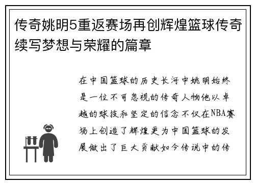 传奇姚明5重返赛场再创辉煌篮球传奇续写梦想与荣耀的篇章