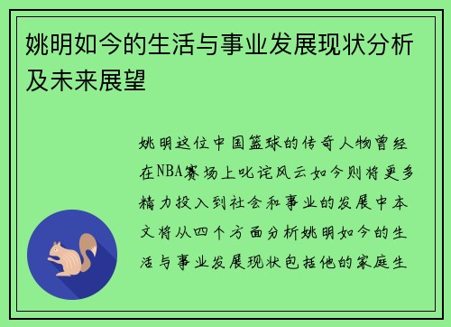 姚明如今的生活与事业发展现状分析及未来展望
