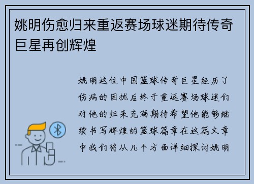 姚明伤愈归来重返赛场球迷期待传奇巨星再创辉煌