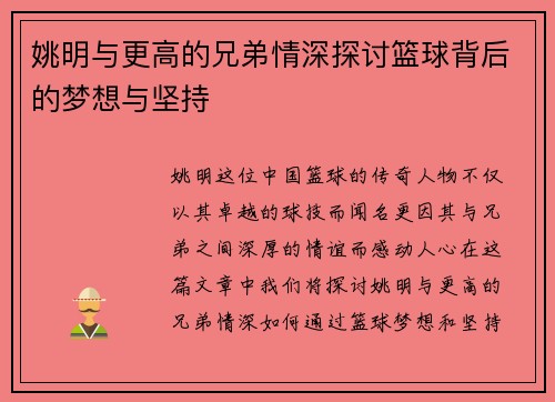 姚明与更高的兄弟情深探讨篮球背后的梦想与坚持