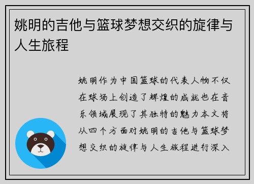 姚明的吉他与篮球梦想交织的旋律与人生旅程