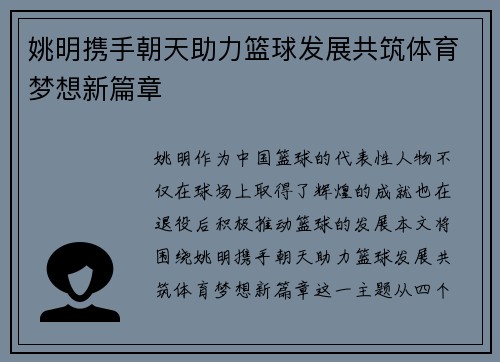 姚明携手朝天助力篮球发展共筑体育梦想新篇章