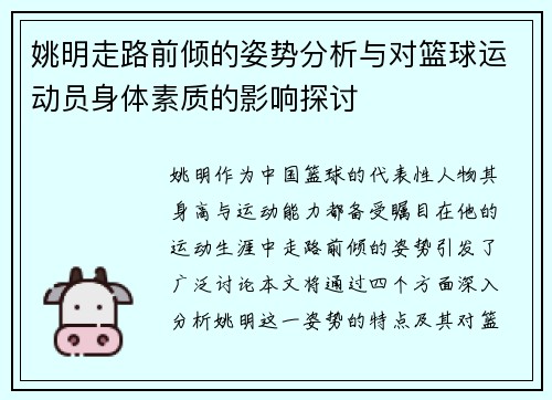 姚明走路前倾的姿势分析与对篮球运动员身体素质的影响探讨