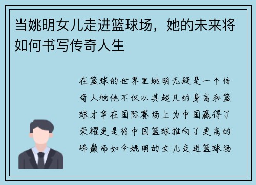 当姚明女儿走进篮球场，她的未来将如何书写传奇人生