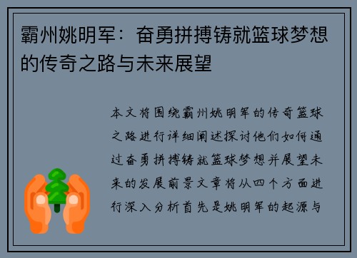 霸州姚明军：奋勇拼搏铸就篮球梦想的传奇之路与未来展望