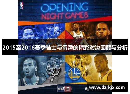 2015至2016赛季骑士与雷霆的精彩对决回顾与分析