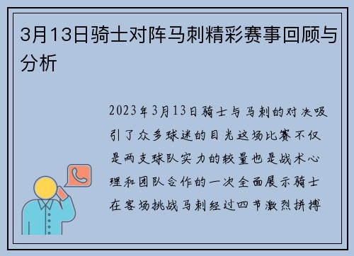 3月13日骑士对阵马刺精彩赛事回顾与分析