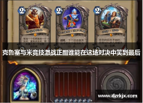 克鲁塞与米竞技激战正酣谁能在这场对决中笑到最后