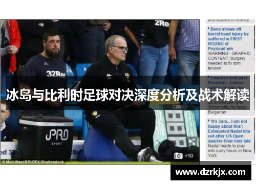 冰岛与比利时足球对决深度分析及战术解读