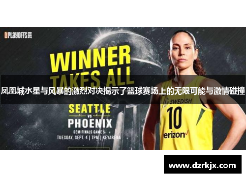 凤凰城水星与风暴的激烈对决揭示了篮球赛场上的无限可能与激情碰撞