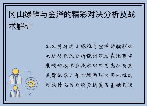 冈山绿锥与金泽的精彩对决分析及战术解析