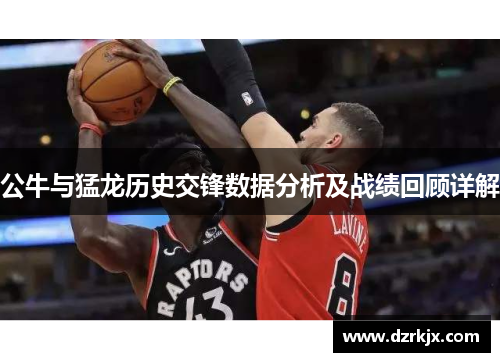 公牛与猛龙历史交锋数据分析及战绩回顾详解
