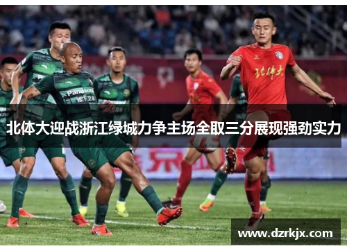 北体大迎战浙江绿城力争主场全取三分展现强劲实力