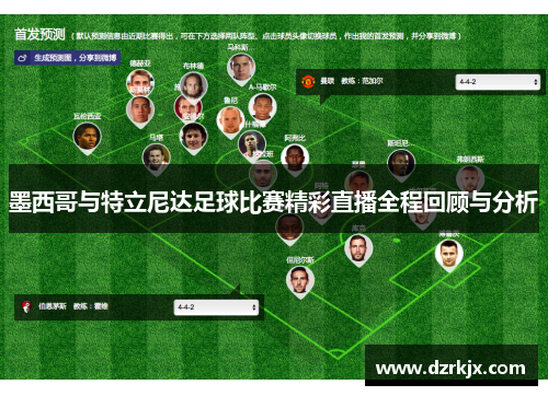 墨西哥与特立尼达足球比赛精彩直播全程回顾与分析