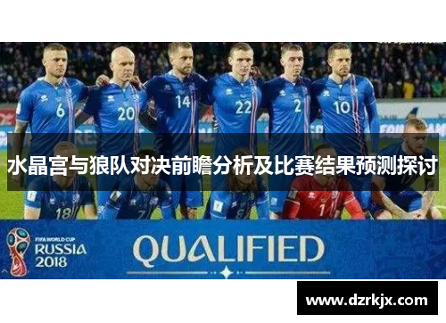水晶宫与狼队对决前瞻分析及比赛结果预测探讨