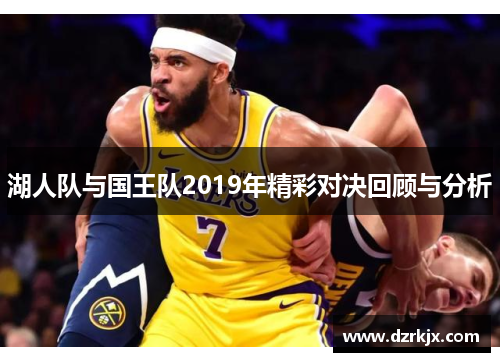 湖人队与国王队2019年精彩对决回顾与分析