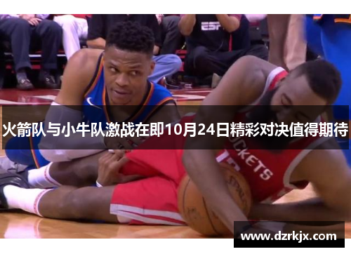 火箭队与小牛队激战在即10月24日精彩对决值得期待