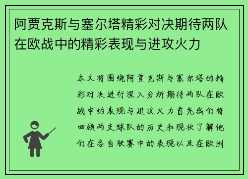 阿贾克斯与塞尔塔精彩对决期待两队在欧战中的精彩表现与进攻火力