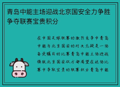青岛中能主场迎战北京国安全力争胜争夺联赛宝贵积分