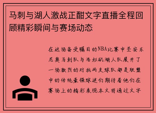 马刺与湖人激战正酣文字直播全程回顾精彩瞬间与赛场动态