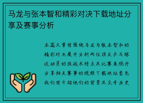 马龙与张本智和精彩对决下载地址分享及赛事分析