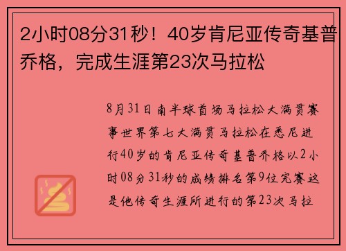 2小时08分31秒！40岁肯尼亚传奇基普乔格，完成生涯第23次马拉松