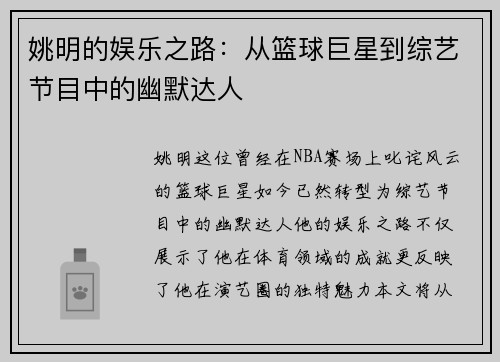 姚明的娱乐之路：从篮球巨星到综艺节目中的幽默达人