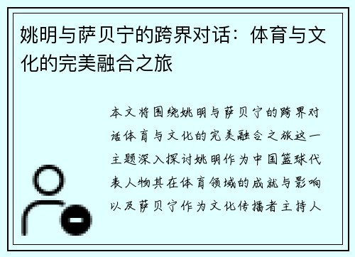 姚明与萨贝宁的跨界对话：体育与文化的完美融合之旅