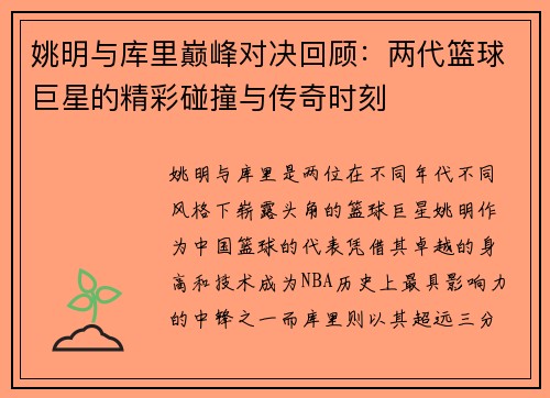 姚明与库里巅峰对决回顾：两代篮球巨星的精彩碰撞与传奇时刻