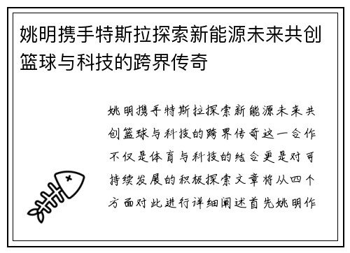 姚明携手特斯拉探索新能源未来共创篮球与科技的跨界传奇