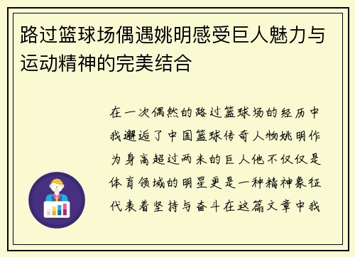 路过篮球场偶遇姚明感受巨人魅力与运动精神的完美结合