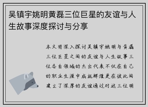 吴镇宇姚明黄磊三位巨星的友谊与人生故事深度探讨与分享