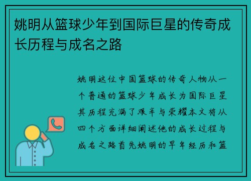 姚明从篮球少年到国际巨星的传奇成长历程与成名之路