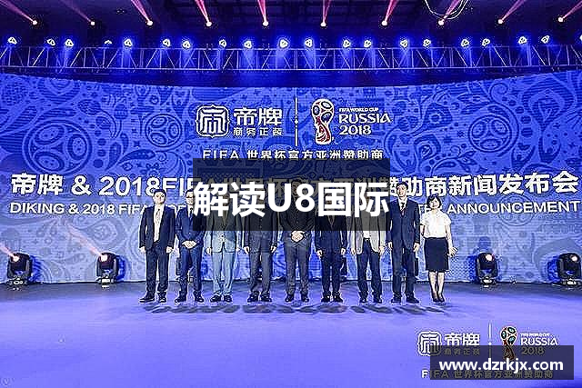 解读U8国际